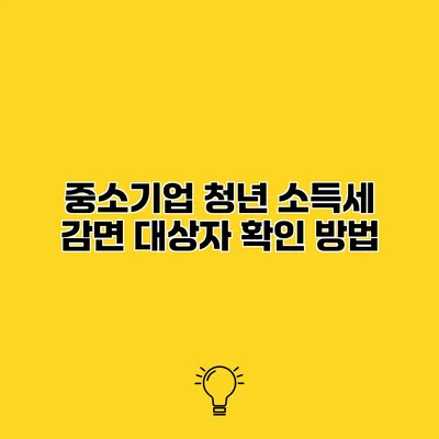 중소기업 청년 소득세 감면 대상자 확인 방법