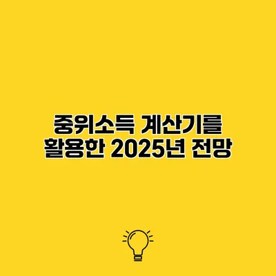 중위소득 계산기를 활용한 2025년 전망