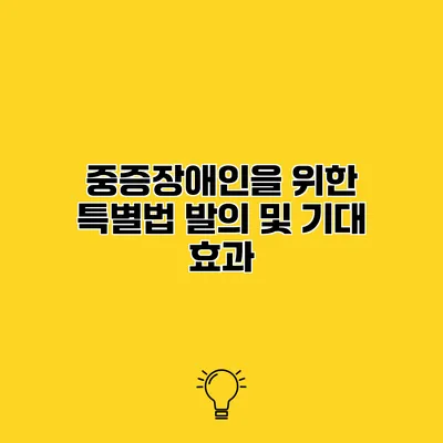 중증장애인을 위한 특별법 발의 및 기대 효과