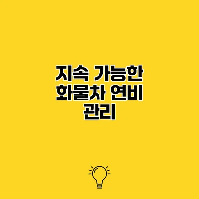 지속 가능한 화물차 연비 관리