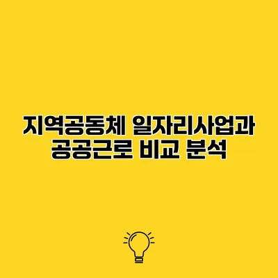 지역공동체 일자리사업과 공공근로 비교 분석