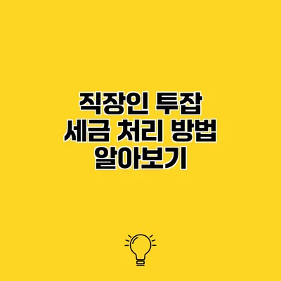 직장인 투잡 세금 처리 방법 알아보기