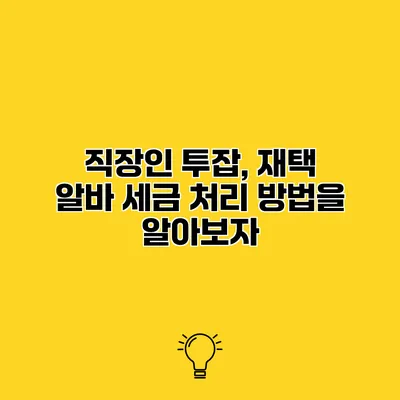 직장인 투잡, 재택 알바 세금 처리 방법을 알아보자