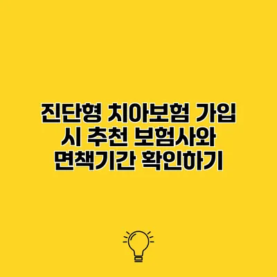 진단형 치아보험 가입 시 추천 보험사와 면책기간 확인하기