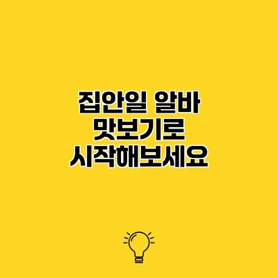 집안일 알바 맛보기로 시작해보세요