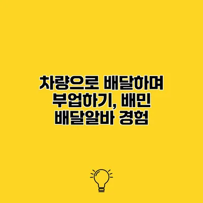 차량으로 배달하며 부업하기, 배민 배달알바 경험
