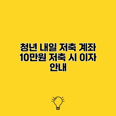 청년 내일 저축 계좌 10만원 저축 시 이자 안내