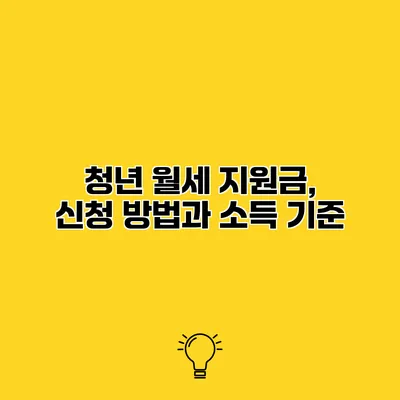 청년 월세 지원금, 신청 방법과 소득 기준