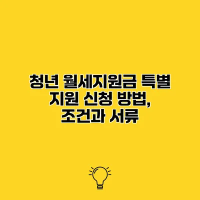 청년 월세지원금 특별 지원 신청 방법, 조건과 서류