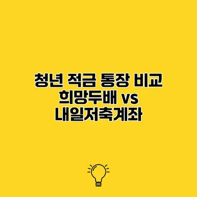 청년 적금 통장 비교 희망두배 vs 내일저축계좌