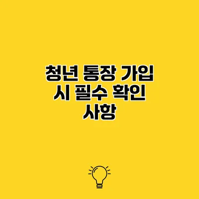 청년 통장 가입 시 필수 확인 사항