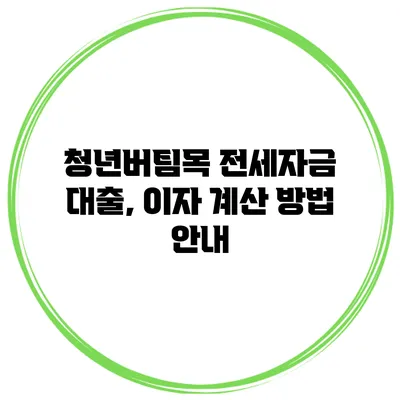 청년버팀목 전세자금 대출, 이자 계산 방법 안내