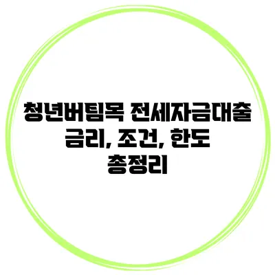청년버팀목 전세자금대출 금리, 조건, 한도 총정리