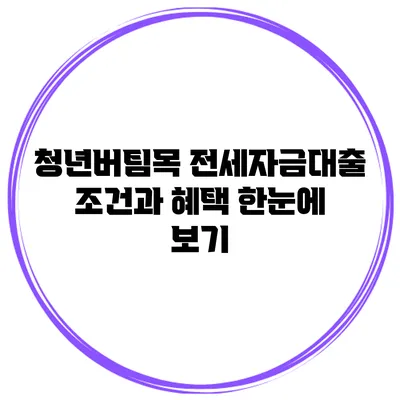 청년버팀목 전세자금대출 조건과 혜택 한눈에 보기