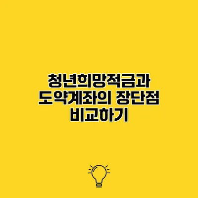 청년희망적금과 도약계좌의 장단점 비교하기