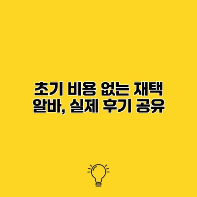 초기 비용 없는 재택 알바, 실제 후기 공유