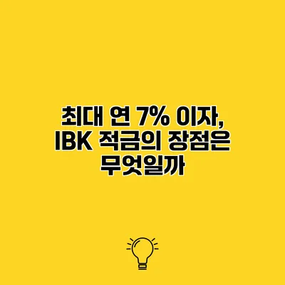 최대 연 7% 이자, IBK 적금의 장점은 무엇일까?