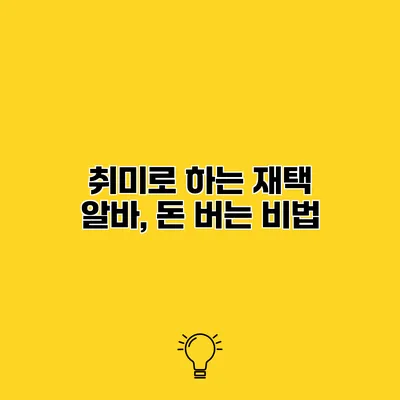 취미로 하는 재택 알바, 돈 버는 비법
