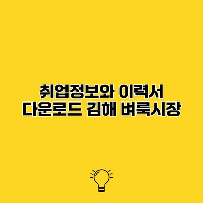 취업정보와 이력서 다운로드 김해 벼룩시장