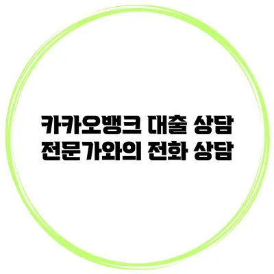 카카오뱅크 대출 상담 전문가와의 전화 상담