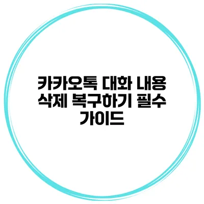 카카오톡 대화 내용 삭제 복구하기: 필수 가이드