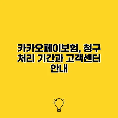카카오페이보험, 청구 처리 기간과 고객센터 안내