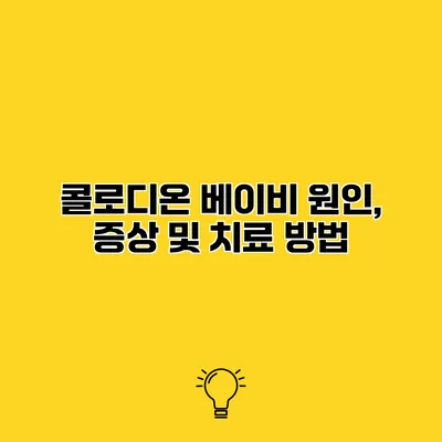 콜로디온 베이비 원인, 증상 및 치료 방법