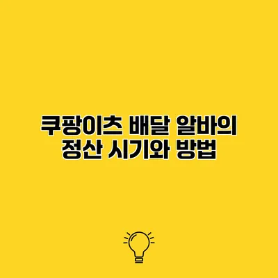 쿠팡이츠 배달 알바의 정산 시기와 방법