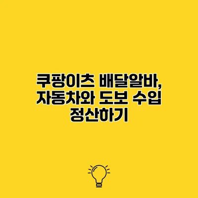 쿠팡이츠 배달알바, 자동차와 도보 수입 정산하기