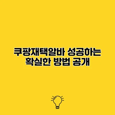 쿠팡재택알바 성공하는 확실한 방법 공개