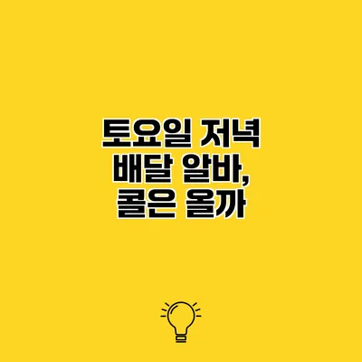 토요일 저녁 배달 알바, 콜은 올까?