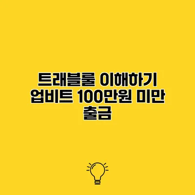 트래블룰 이해하기 업비트 100만원 미만 출금