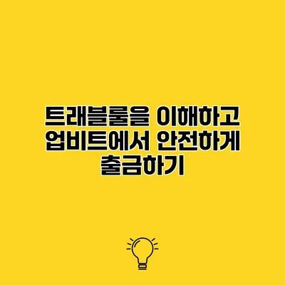 트래블룰을 이해하고 업비트에서 안전하게 출금하기
