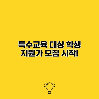 특수교육 대상 학생 지원가 모집 시작!