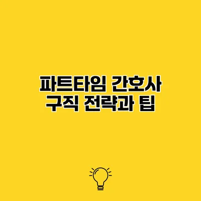 파트타임 간호사 구직 전략과 팁