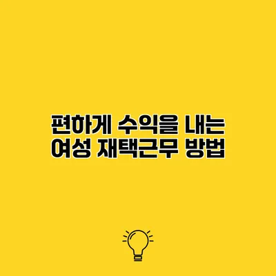 편하게 수익을 내는 여성 재택근무 방법