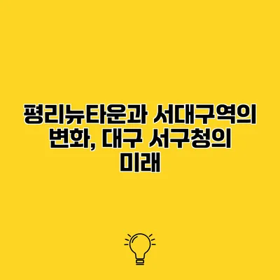 평리뉴타운과 서대구역의 변화, 대구 서구청의 미래