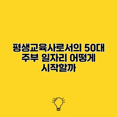 평생교육사로서의 50대 주부 일자리 어떻게 시작할까?