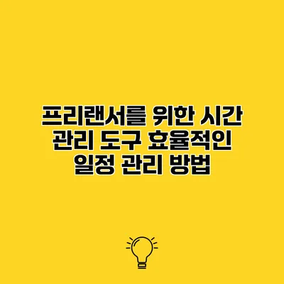 프리랜서를 위한 시간 관리 도구 효율적인 일정 관리 방법