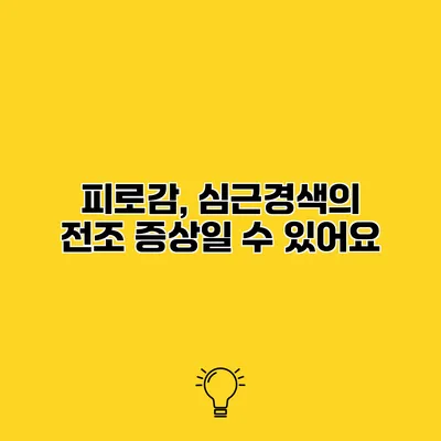 피로감, 심근경색의 전조 증상일 수 있어요