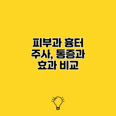 피부과 흉터 주사, 통증과 효과 비교