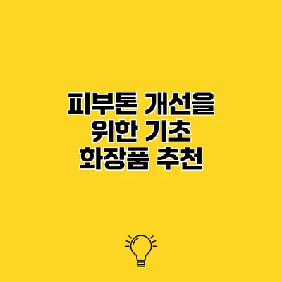 피부톤 개선을 위한 기초 화장품 추천