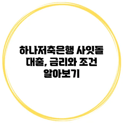하나저축은행 사잇돌 대출, 금리와 조건 알아보기