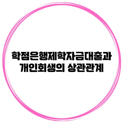 학점은행제학자금대출과 개인회생의 상관관계