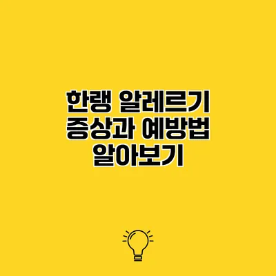 한랭 알레르기 증상과 예방법 알아보기