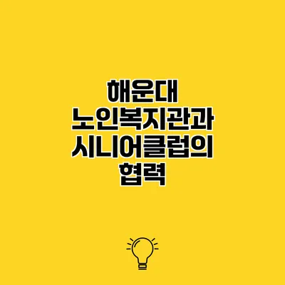 해운대 노인복지관과 시니어클럽의 협력
