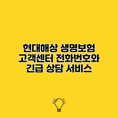 현대해상 생명보험 고객센터 전화번호와 긴급 상담 서비스