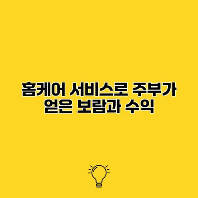 홈케어 서비스로 주부가 얻은 보람과 수익