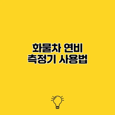 화물차 연비 측정기 사용법