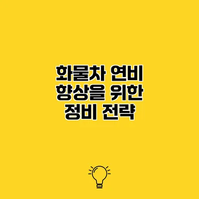 화물차 연비 향상을 위한 정비 전략